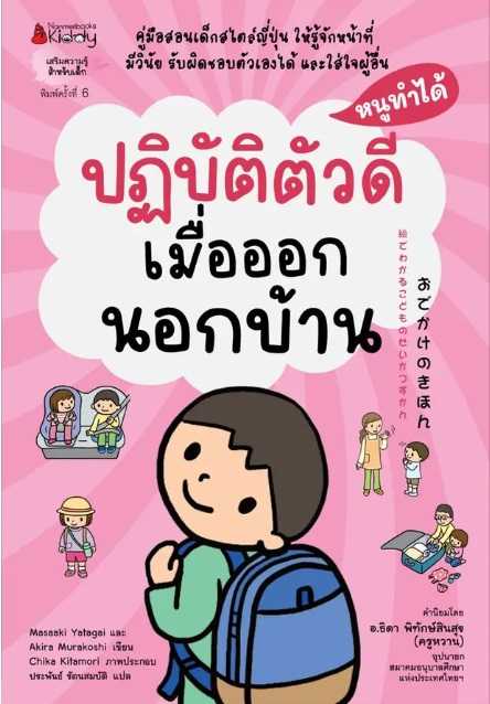 ปฏิบัติตัวดีเมื่อออกนอกบ้าน ชุด หนูทำได้ (2022)