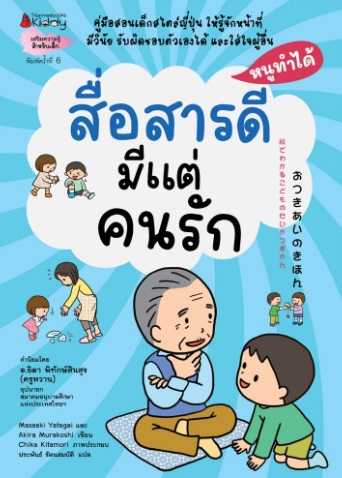 สื่อสารดีมีแต่คนรัก: ชุดหนูทำได้ (2022)