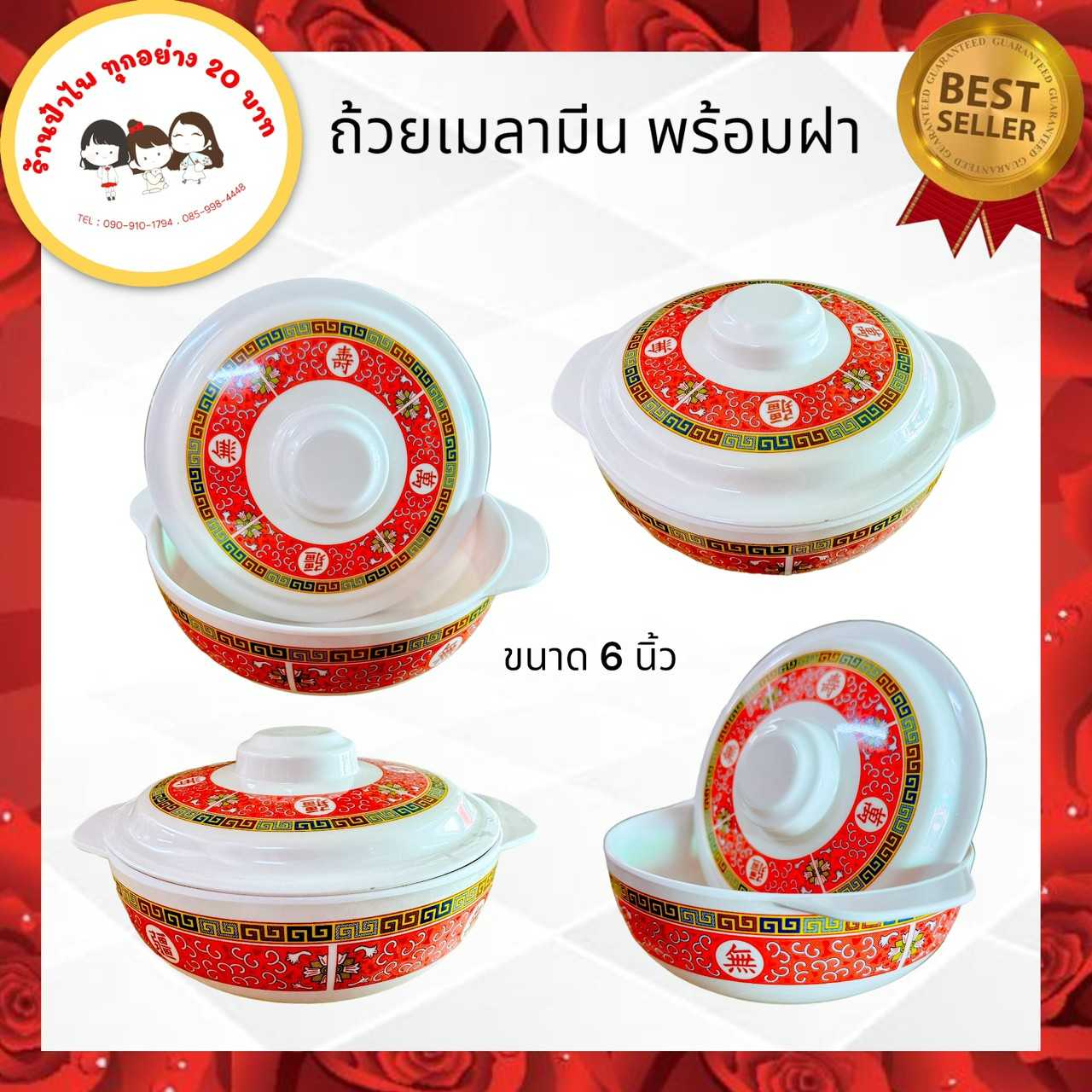 ชามเมลามีนกว้าง6นิ้ว มีฝาปิด