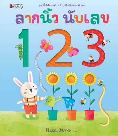 ลากนิ้ว นับเลข 123