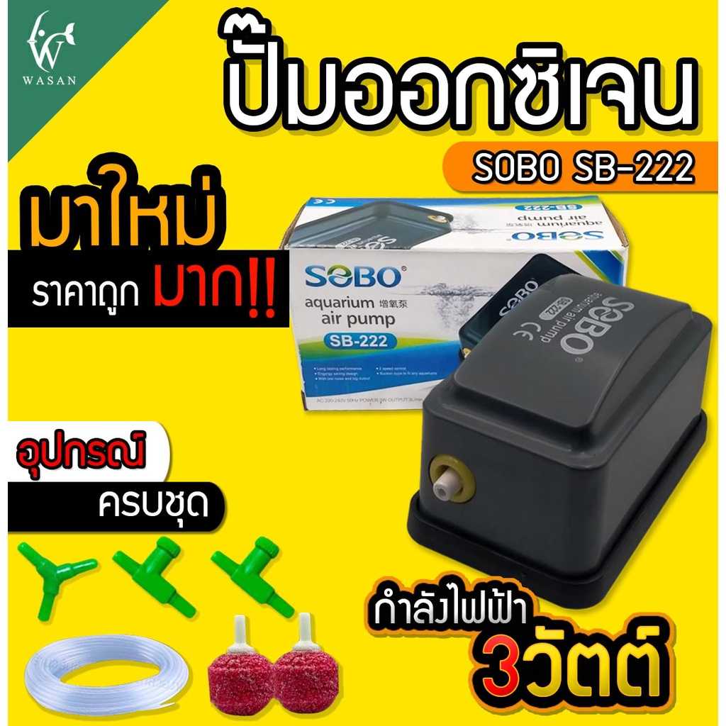 ปั๊มออกซิเจน SOBO SB-222 ปั๊มขนาดเล็ก ปั้มลมเพิ่มอ๊อคซิเจนในตู้ปลา 1 ทาง ปลา กุ้ง ปัมลมตู้ปลา