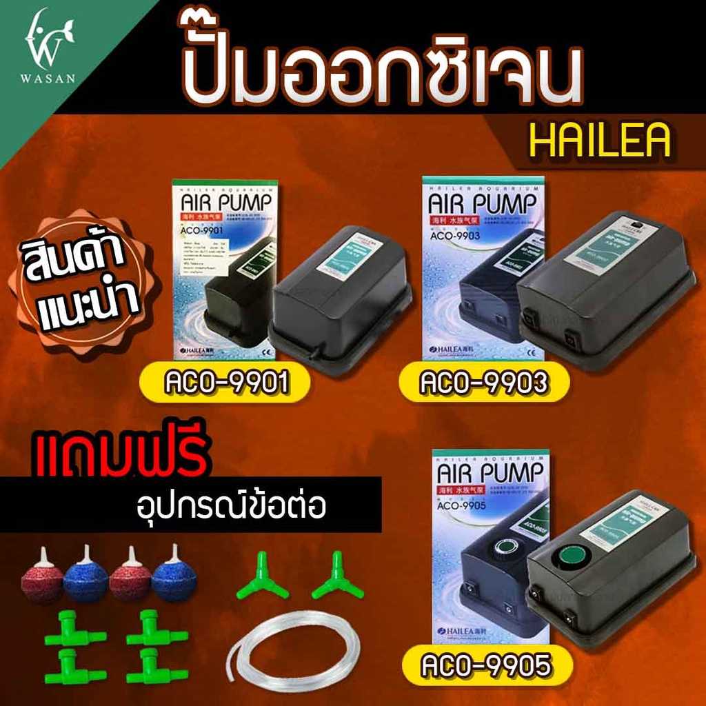 ปั๊มออกซิเจน HAILEA ACO-9901/9903/9905 ปั๊มลม ปั๊มลมตู้ปลา ปั๊มออกซิเจนตู้ปลา ปั๊มลม