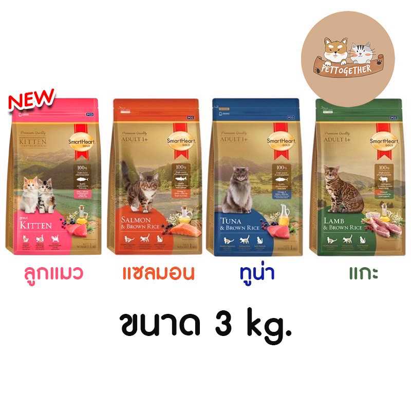 SmartHeart Gold อาหารแมว สมาร์ทฮาร์ท โกลด์ เกรดพรีเมี่ยม ขนาด 3 kg