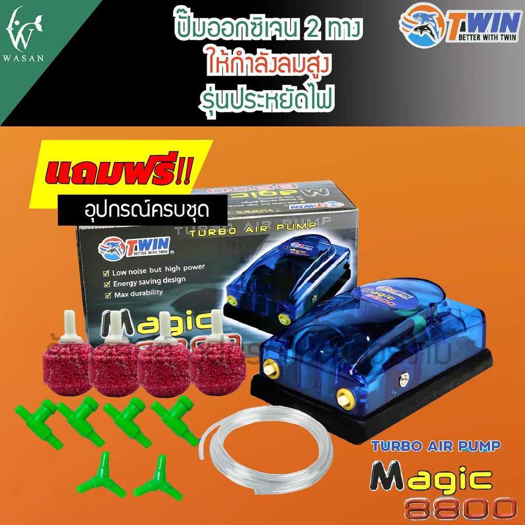 ปั๊มออกซิเจน MAGIC 8800 ปั๊มออกซิเจน สำหรับเลี้ยงกุ้ง ปลา