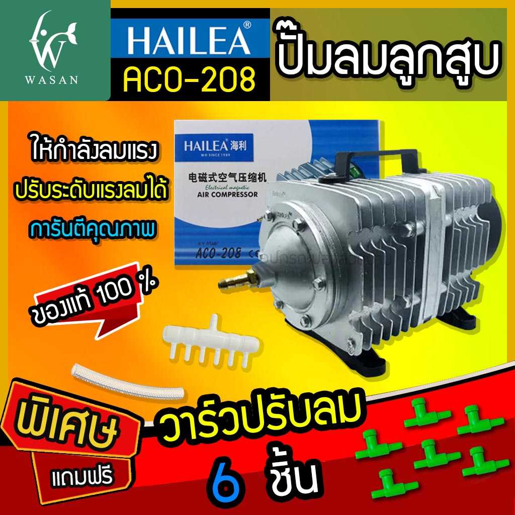 ปั๊มลมลูกสูบ HAILEA  ACO-208 ปั๊มออกซิเจน ปั๊มลม  (🔥แถมฟรี วาร์วปรับลม 6 ชิ้น 🔥)