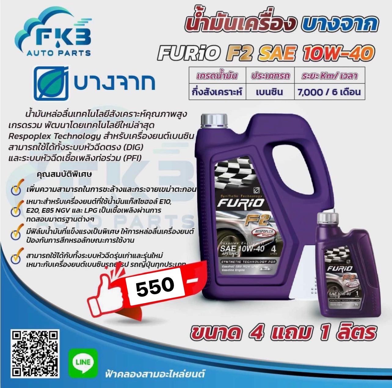 Bangchak FURiO F2 SAE 10W-40 NGV/LPG Synthetic Technology 4+1L