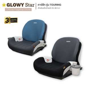 GLOWY TOURING Booster Seat คาร์ซีทบูสเตอร์ที่ใช้ได้ตั้งแต่ 4 – 12 ขวบ (15-36 kg.)