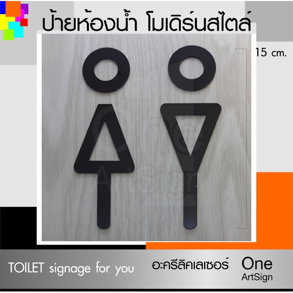 ป้ายห้องน้ำ โมเดิร์นดีไซน์ สูง 15 ซม. ป้ายห้องน้ำ อะคริลิคเลเซอร์ (SYMBOL 05-01-64)