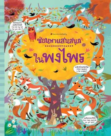 ในพงไพร: ชุด ซ่อนหาแสนสนุก