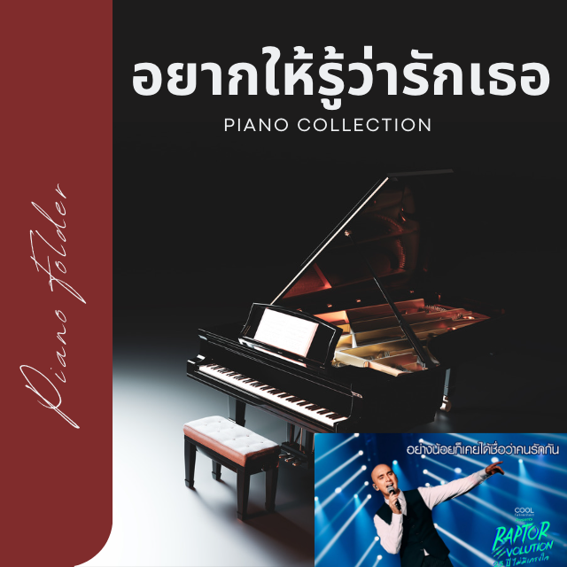 คอร์ส อยากให้รู้ว่ารักเธอ - Piano Collection