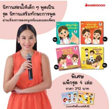 แพ็กชุด หนุงหนิงเสริมทักษะการพูด 2021
