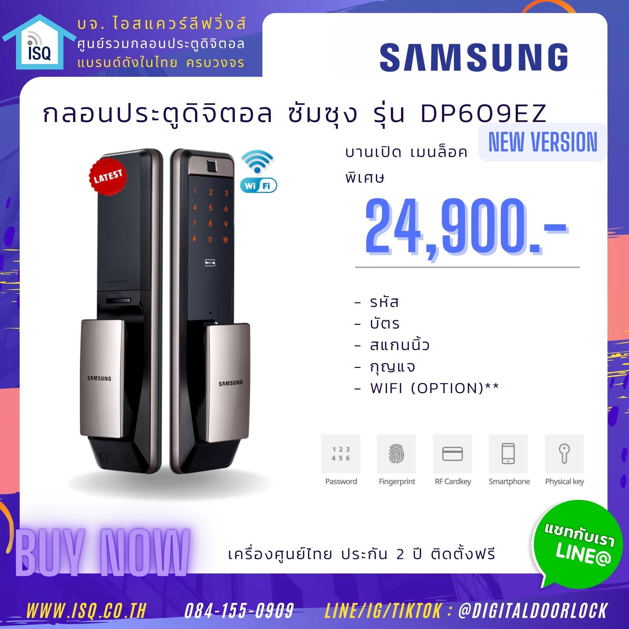 Digital door lock กลอนประตูดิจิตอล - Samsung SHP-DP609EZ (Main-lock รหัส+บัตร+สแกนนิ้ว+กุญแจ)