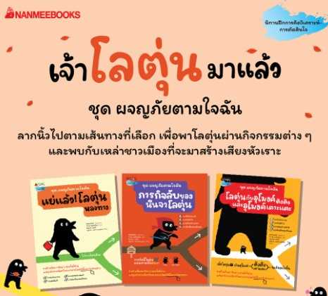 แพ็กชุด ผจญภัยตามใจฉัน 3 เล่ม