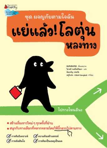 แย่แล้ว! โลตุ่นหลงทาง:ชุด ผจญภัยตามใจฉัน