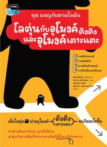 โลตุ่นกับอุโมงค์ตึงตึงและอุโมงค์เตาะแตะ:ชุดผจญภัยตามใจฉัน
