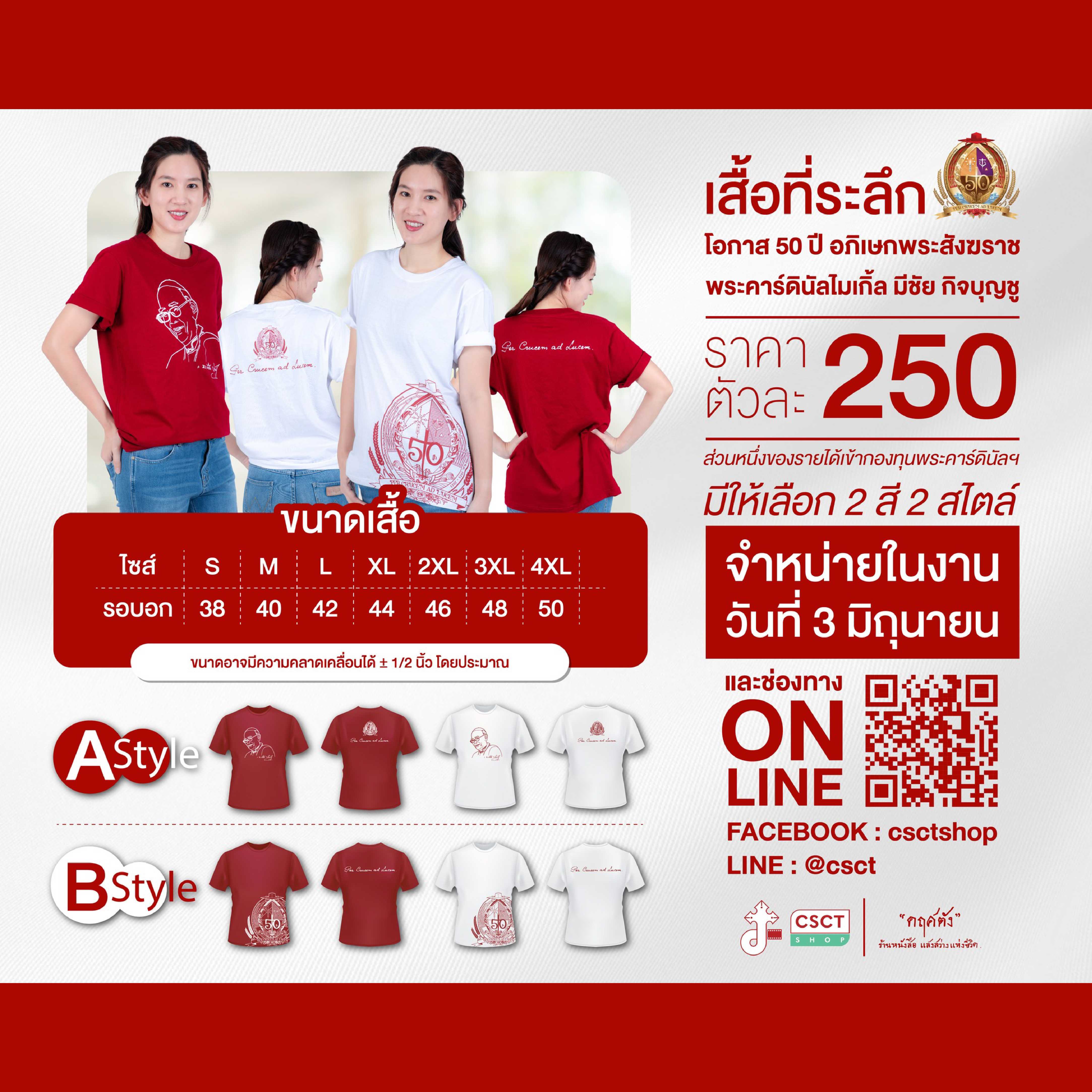 เสื้อที่ระลึก  โอกาสครบรอบ 50 ปี พระคาร์ดินัลไมเกิ้ล มีชัย กิจบุญชู
