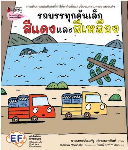 รถบรรทุกคันสีแดงและสีเหลือง (ปกแข็ง)