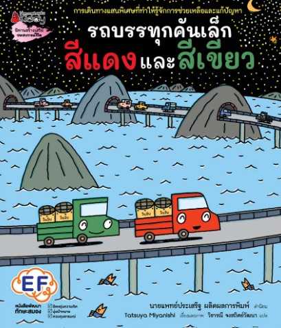รถบรรทุกคันสีแดงและสีเขียว (ปกแข็ง)