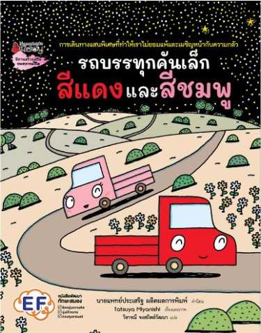 รถบรรทุกคันเล็กสีแดงและสีชมพู
