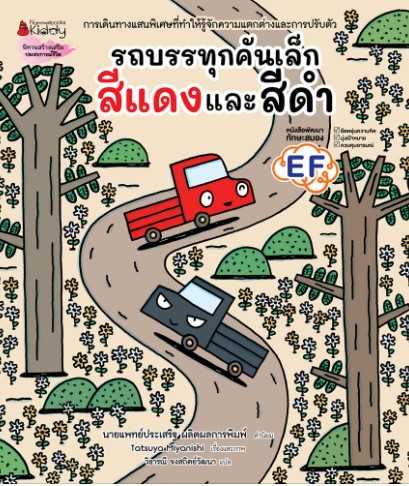 รถบรรทุกเล็กสีแดงและสีดำ (ปกแข็ง)