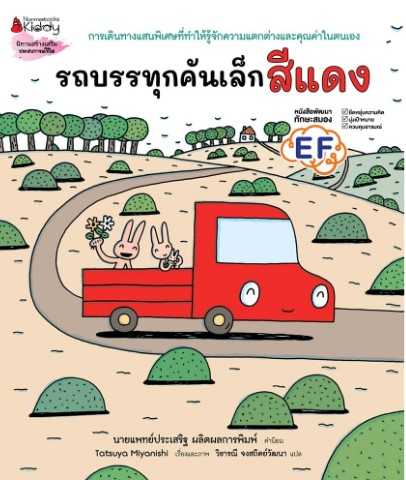 รถบรรทุกเล็กสีแดง (ปกแข็ง)