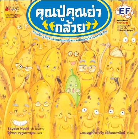 คุณปู่ คุณย่ากล้วย