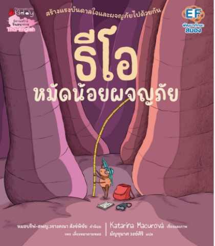 ธีโอหมัดน้อยผจญภัย