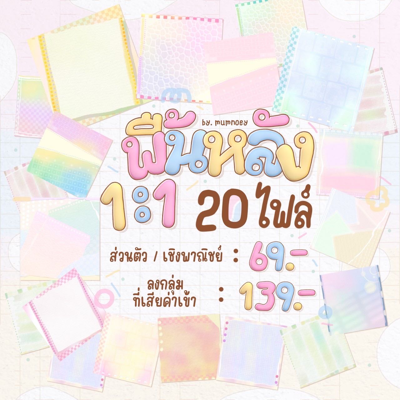บีจีกราฟฟิก แนวเฟี้ยวๆ💖🎨