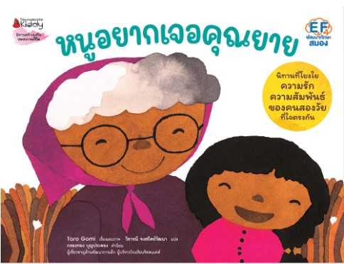 หนูอยากเจอคุณยาย