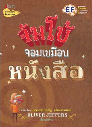 จัมโบ้จอมเขมือบหนังสือ