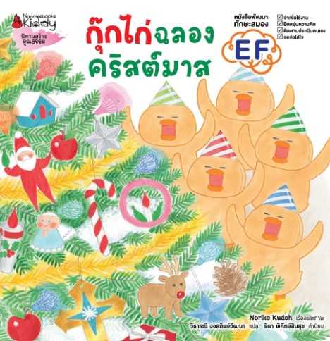 กุ๊กไก่ ฉลองคริสต์มาส ( ปกแข็ง )