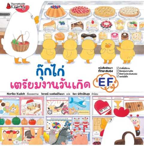 กุ๊กไก่ เตรียมงานวันเกิด ( ปกแข็ง )