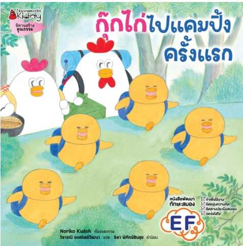 กุ๊กไก่ไปแคมปิ้งครั้งแรก (ปกแข็ง)