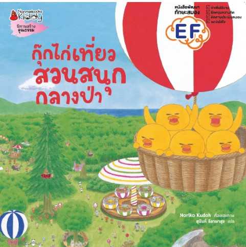 กุ๊กไก่เที่ยวสวนสนุกกลางป่า (ปกแข็ง)