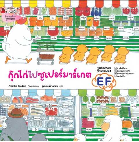 กุ๊กไก่ไปซูเปอร์มาร์เกต (ปกแข็ง)