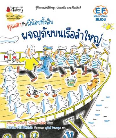 คุณตากับผีน้อยทั้งสิบ ตอน ผจญภัยในเรือใหญ่ (ปกแข็ง )