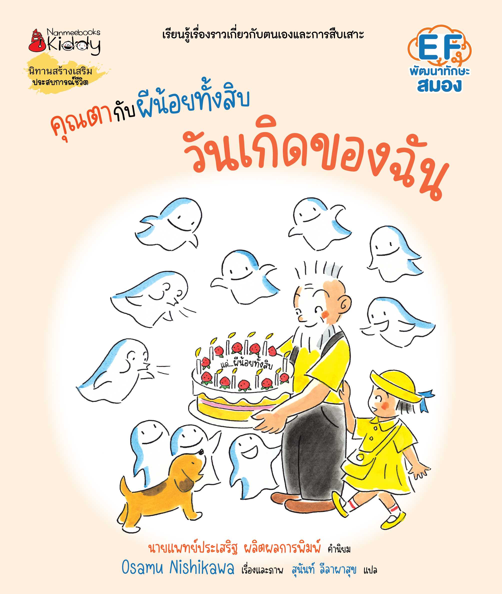 คุณตากับผีน้อยทั้งสิบ ตอน วันเกิดของฉัน (ปกแข็ง )