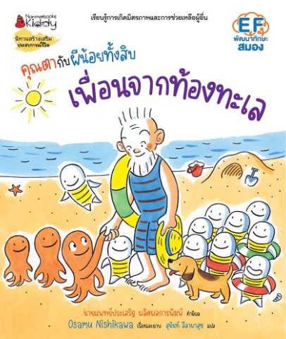 คุณตากับผีน้อยทั้งสิบ ตอน เพื่อนจากทะเล (ปกแข็ง )
