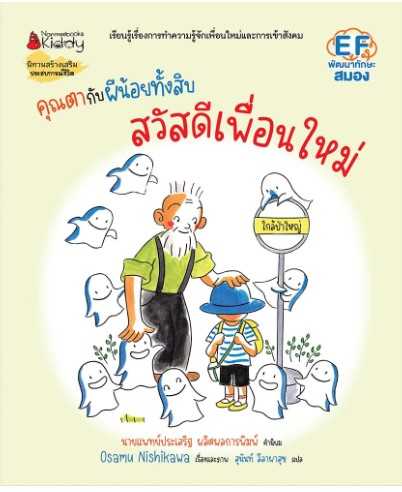 คุณตากับผีน้อยทั้งสิบ: สวัสดีเพื่อนใหม่