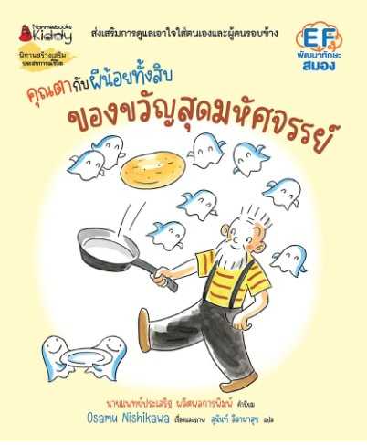 คุณตากับผีน้อยทั้งสิบ: ของขวัญสุดมหัศจรรย์