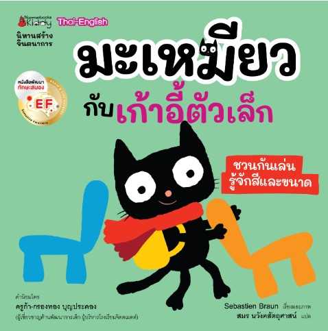 ม่าเหมี่ยวกับเก้าอี้ตัวเล็ก