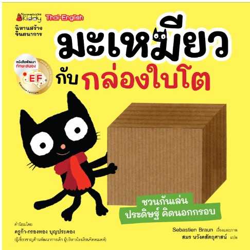 ม่าเหมี่ยวกับกล่องใบโต