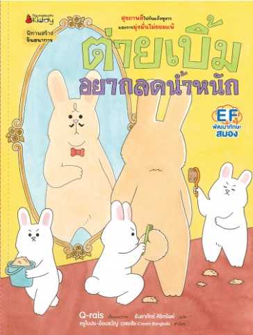 ต่ายเบิ้มอยากลดน้ำหนัก เล่ม 2