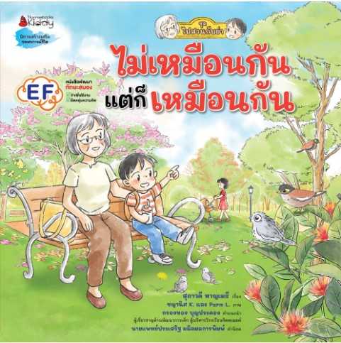 ไม่เหมือนกัน แต่ก็เหมือนกัน ( ชุด ไปสวนกับย่า)