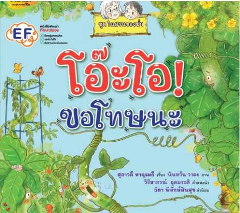โอ๊ะ โอ ขอโทษนะ ( ชุด ในสวนของย่า)