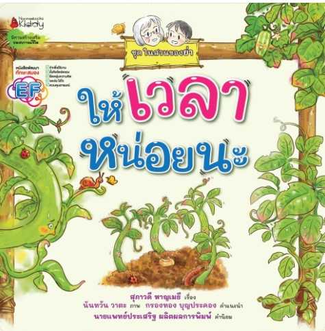 ให้เวลาหน่อย ( ชุด ในสวนของย่า)
