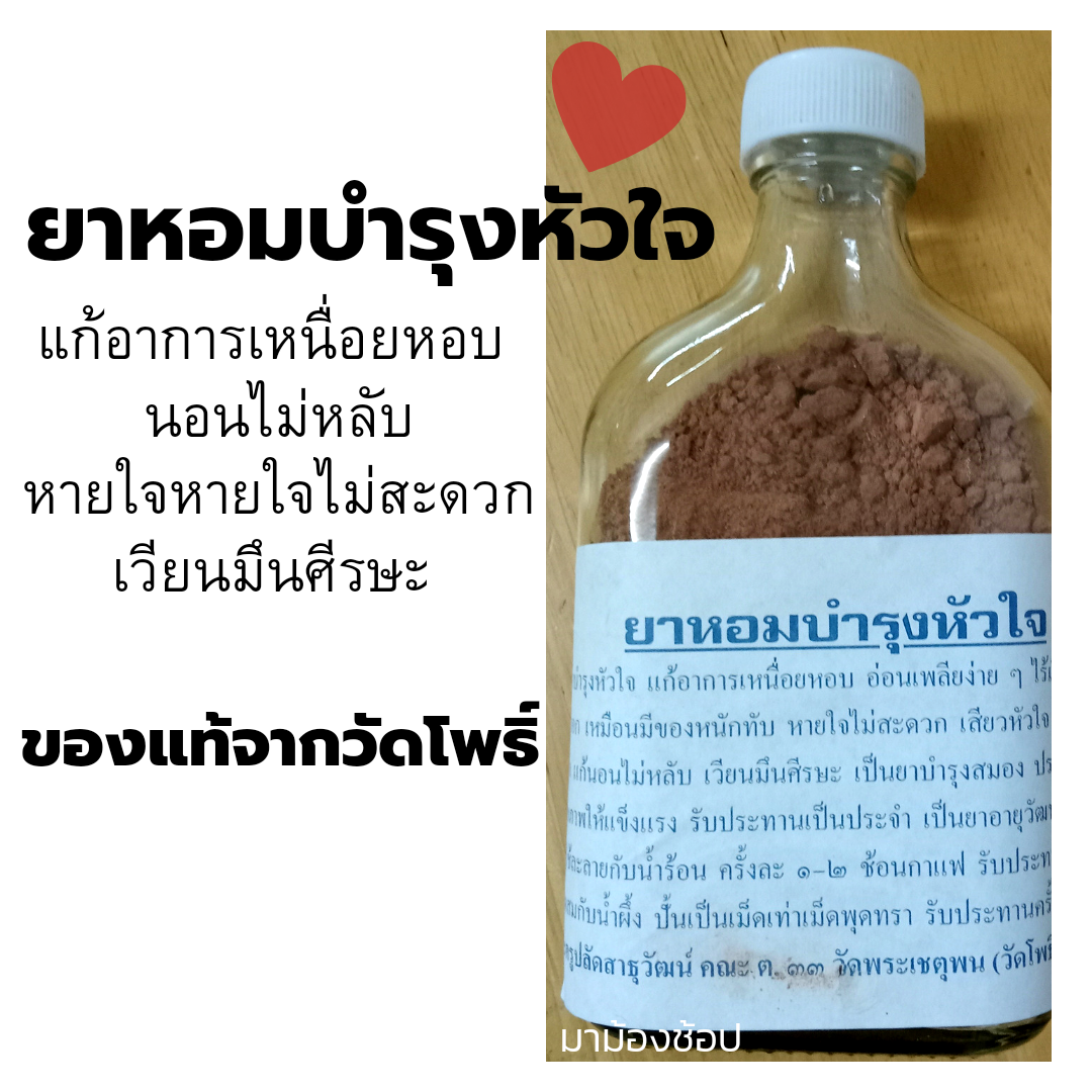 ยาหอมบำรุงหัวใจ ยาหอมวัดโพธิ์