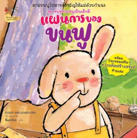 แผนการของขนฟู: ชุด ขนฟูชวนหนูเป็นเด็กดี
