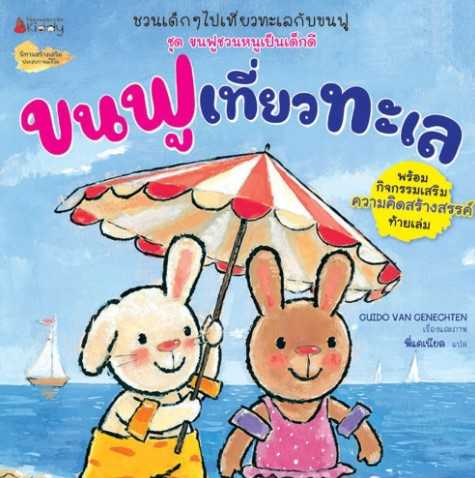 ขนฟูเที่ยวทะเล: ชุด ขนฟูชวนหนูเป็นเด็กดี