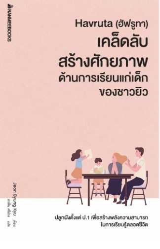 Havruta (ฮัฟรูทา)เคล็บลับสร้างศักยภาพด้านการเรียนแก่เด็กของชาวยิว
